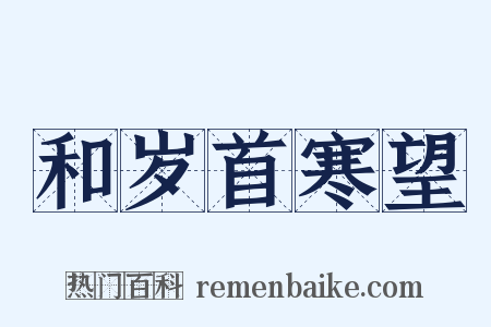 和岁首寒望是什么意思的图片